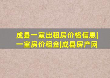 成县一室出租房价格信息|一室房价租金|成县房产网